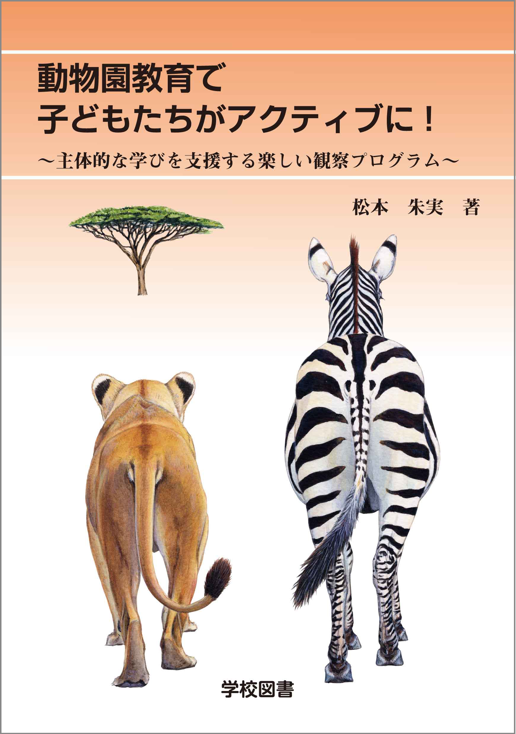 動物園教育で子どもたちがアクティブに!