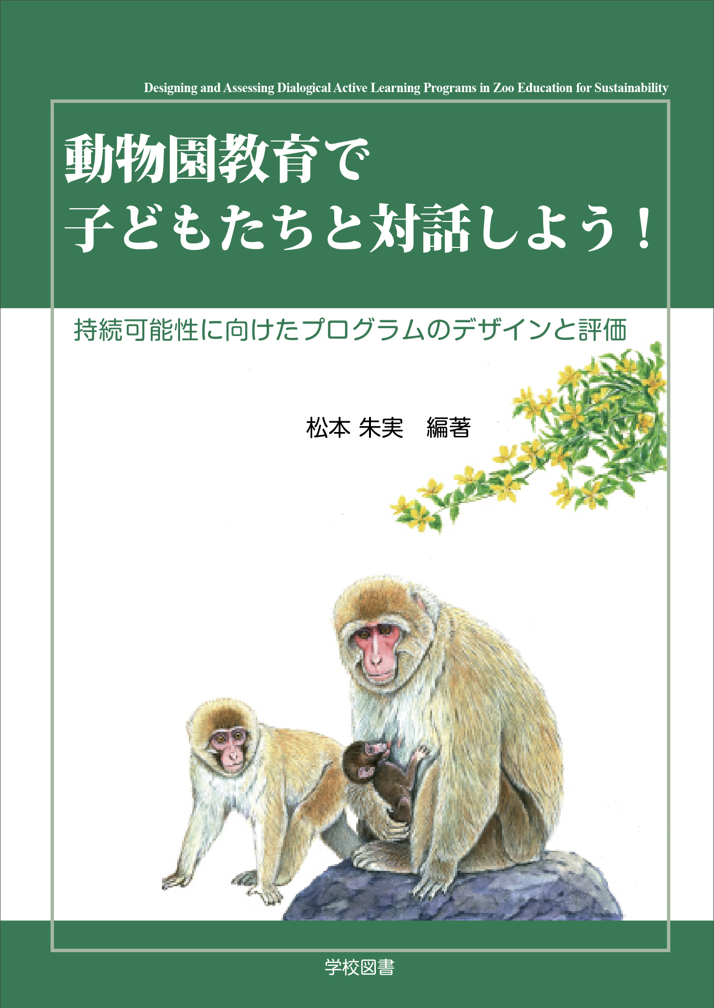 動物園教育で子どもたちと対話しよう！