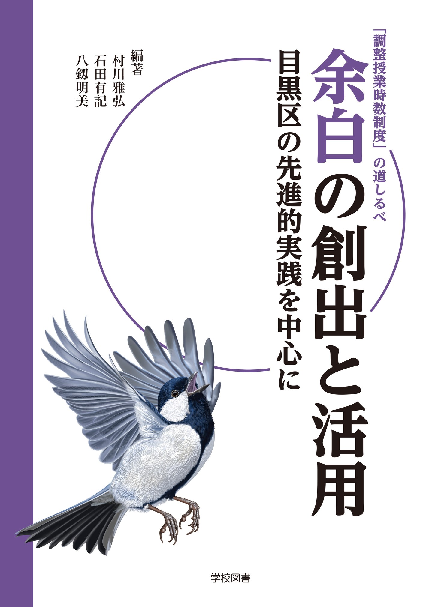 【近日発行】「調整授業時数制度」の道しるべ　余白の創出と活用　目黒区の先進的実践を中心に