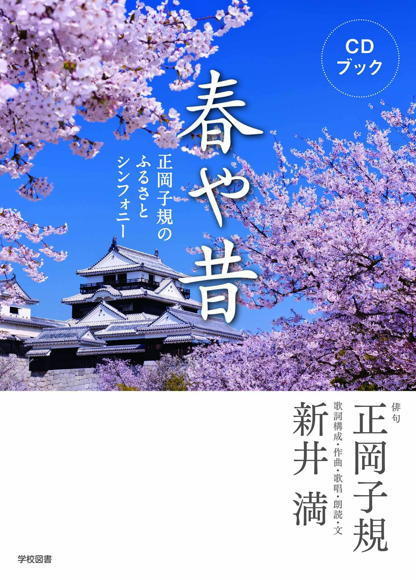 春や昔 -正岡子規のふるさとシンフォニー-