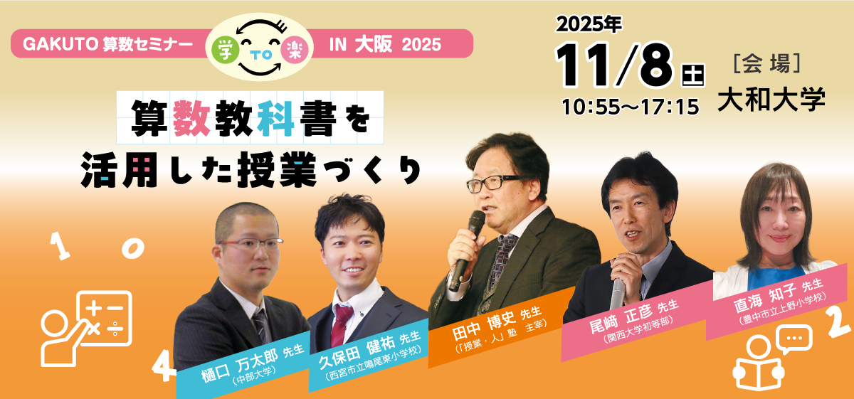 GAKUTO算数セミナー