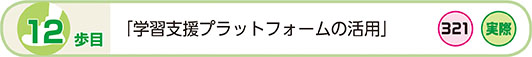 12歩目 学習支援プラットフォームの活用