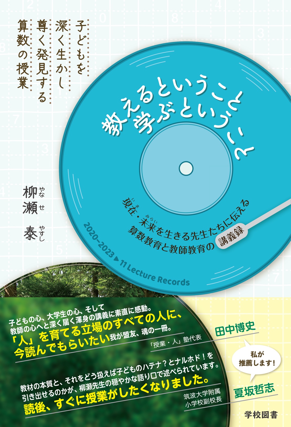 教えるということ 学ぶということ | 学校図書株式会社