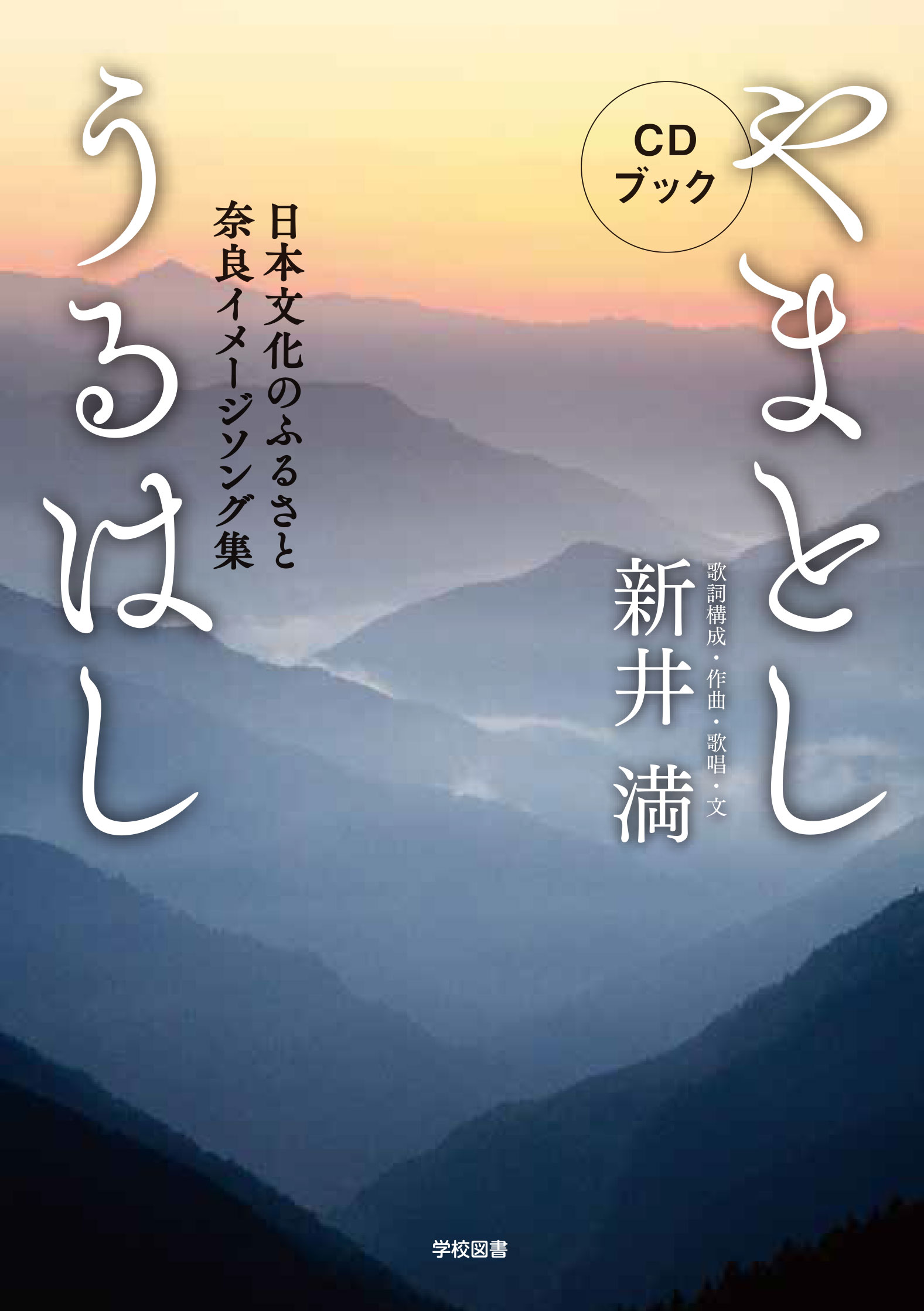 やまとしうるはし ~日本文化のふるさと 奈良イメージソング集~