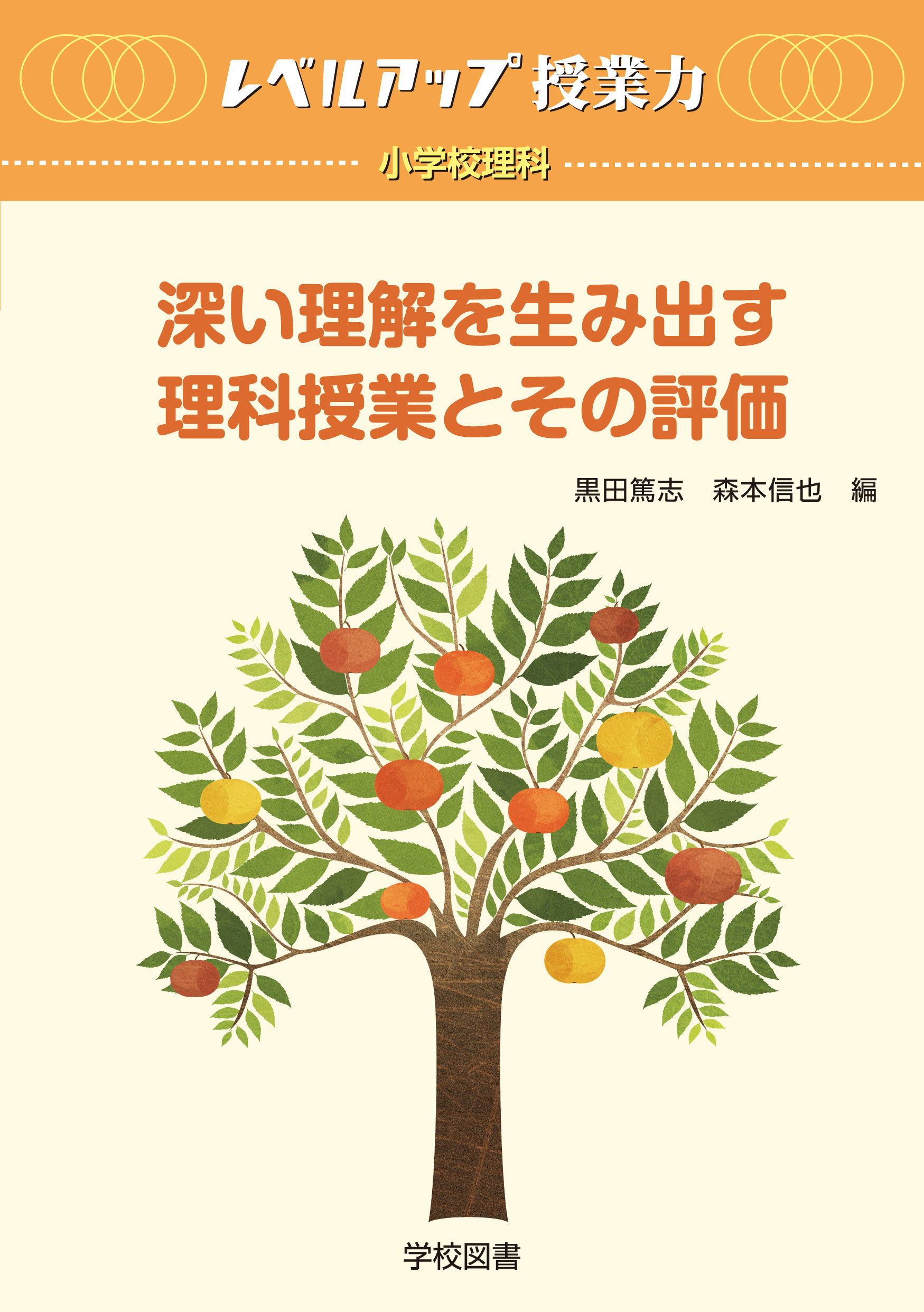 レベルアップ授業力 深い理解を生み出す理科授業とその評価