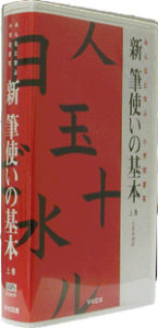 新 筆使いの基本DVD 上