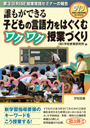 誰もができる子どもの言語力をはぐくむワクワク授業づくり