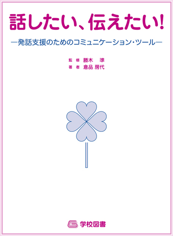 「話したい、伝えたい! ― 発話支援のためのコミュニケーション・ツール ―」書籍のみ