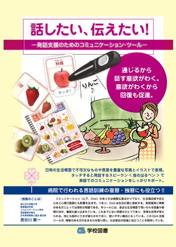 「話したい、伝えたい! ― 発話支援のためのコミュニケーション・ツール ―」基本セット