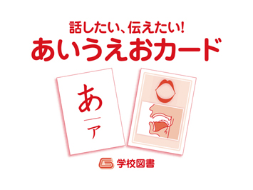 「話したい、伝えたい! ― 発話支援のためのコミュニケーション・ツール ―」あいうえおカード