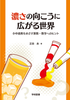 濃さの向こうに広がる世界 -小中連携をめざす算数・数学へのヒント-
