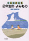 新・心にのこる 2年生のよみもの