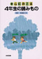 新・心にのこる 4年生のよみもの