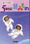 読んでおきたい 5年生の読みもの