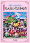 親も子も読む名作 1ねんせいのよみもの