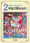 親も子も読む名作 2年生の読みもの