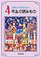 親も子も読む名作 4年生の読みもの