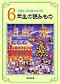 親も子も読む名作 6年生の読みもの