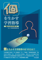個を生かす学習指導 ―確かな学力を育てる―