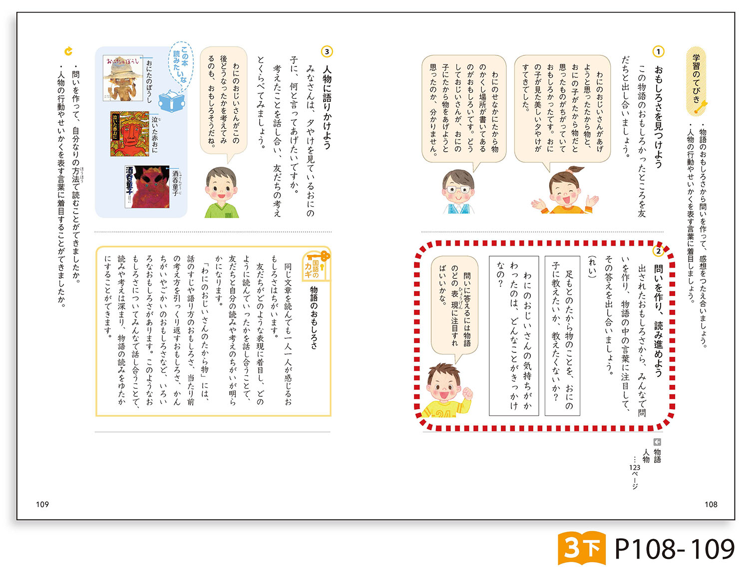 国語3年下 p108-109