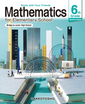 算数英訳本 6年（かけ橋） の表紙