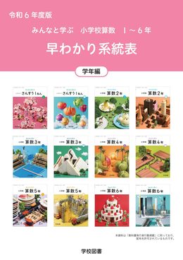 早わかり系統表（学年編）の画像