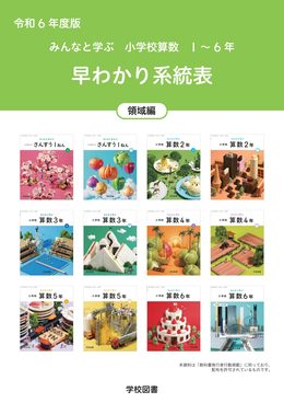 早わかり系統表（領域編）の画像
