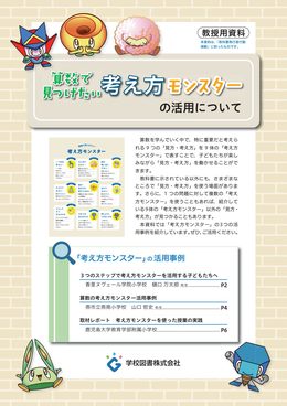 考え方モンスター（モンスターの活用例）の画像