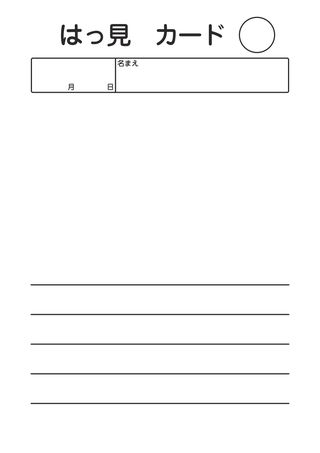はっ見カード_4行 の見本