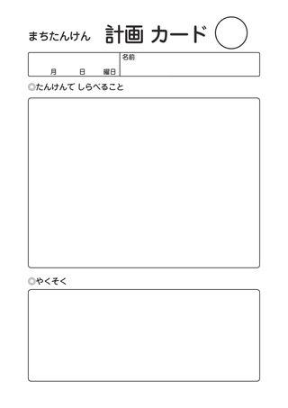 まちたんけん計画カード の見本