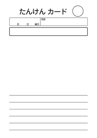 たんけんカード_5行 の見本