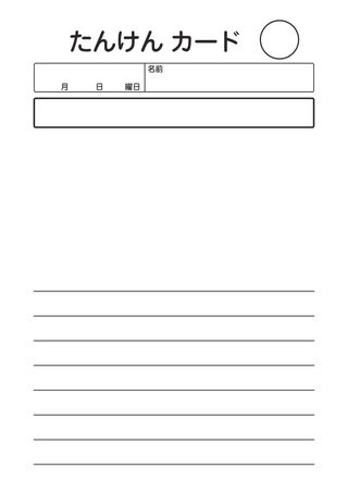 たんけんカード_7行 の見本