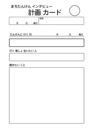 まちたんけんインタビュー計画カード の見本