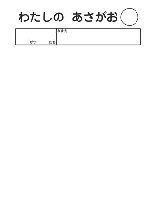 わたしの あさがお_罫線なし の見本