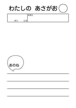 わたしのあさがお_3行 の見本