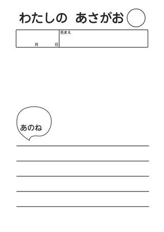 わたしのあさがお_4行 の見本
