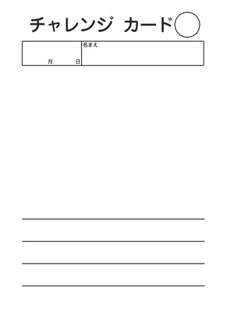 チャレンジカード_3行 の見本