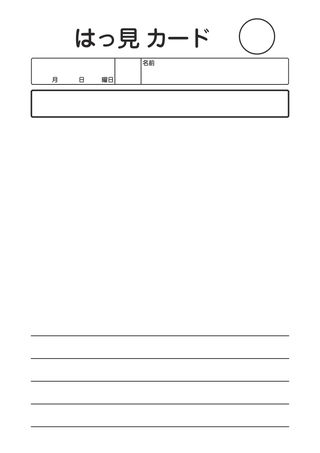 はっ見カード_4行 の見本