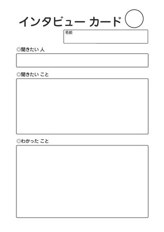 インタビューカード の見本