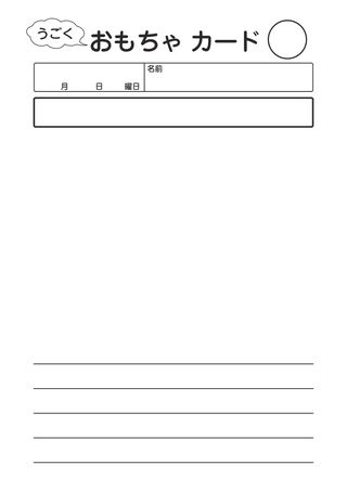 うごくおもちゃカード_4行 の見本