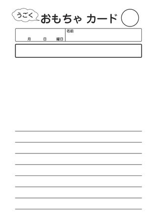 うごくおもちゃカード_7行 の見本