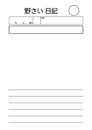 野さい日記_5行 の見本