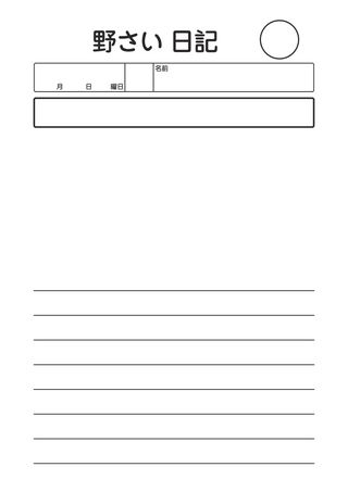 野さい日記_7行 の見本