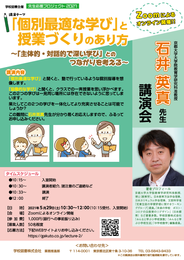 第8回先生応援プロジェクト石井英真先生オンライン講演会