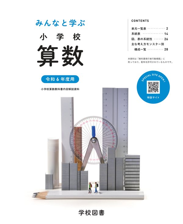 内容解説資料2（単元一覧と系統）の画像