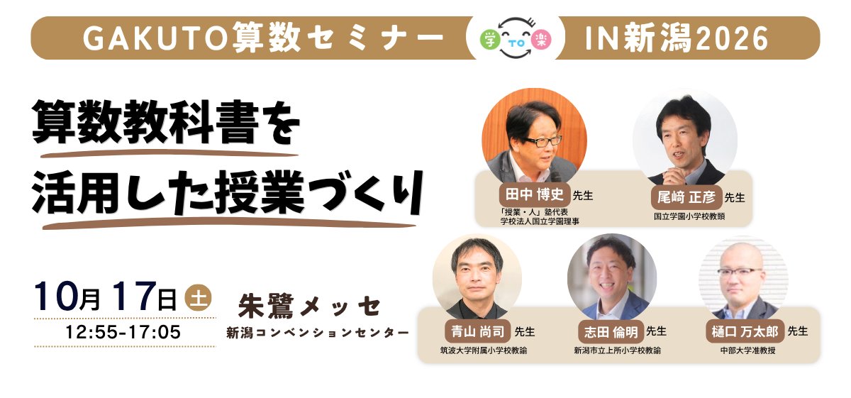 GAKUTO算数セミナーIN新潟2026