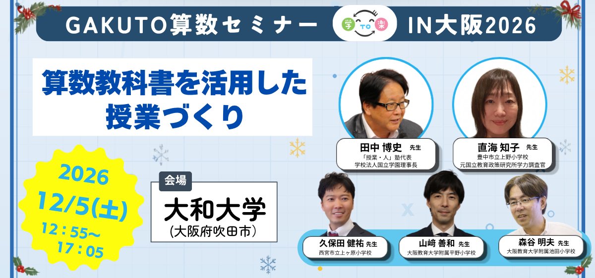 GAKUTO算数セミナーIN大阪2026