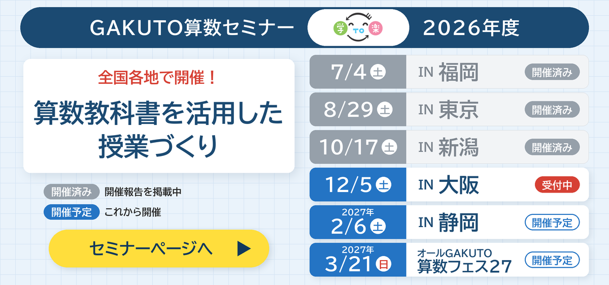 2026年度 GAKUTO算数セミナー（福岡・東京・新潟は開催済み、大阪・静岡・算数フェスは開催予定）