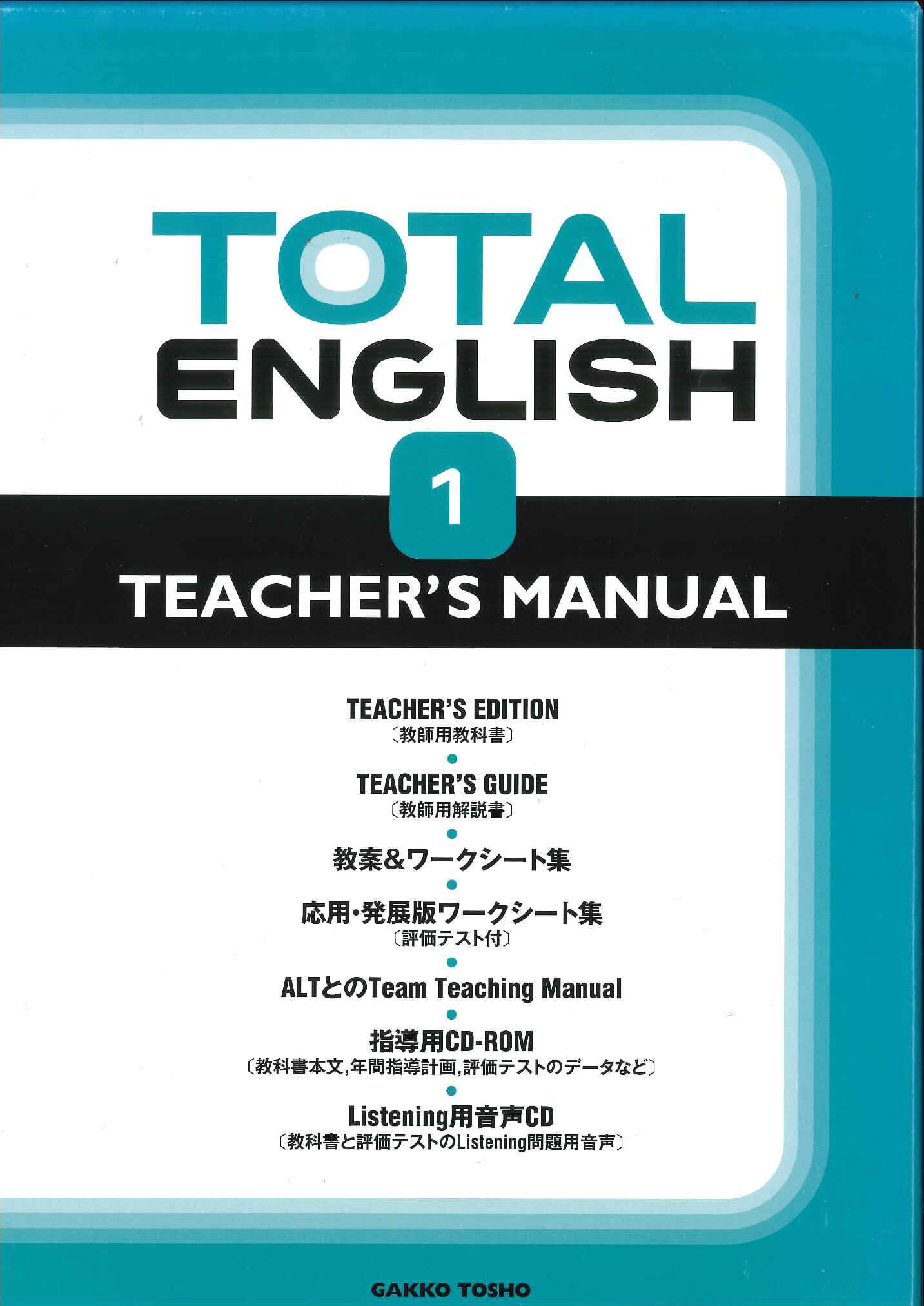 中学校教科書英語　教師用指導書セット　トータルイングリッシュ1,2,3年生用
